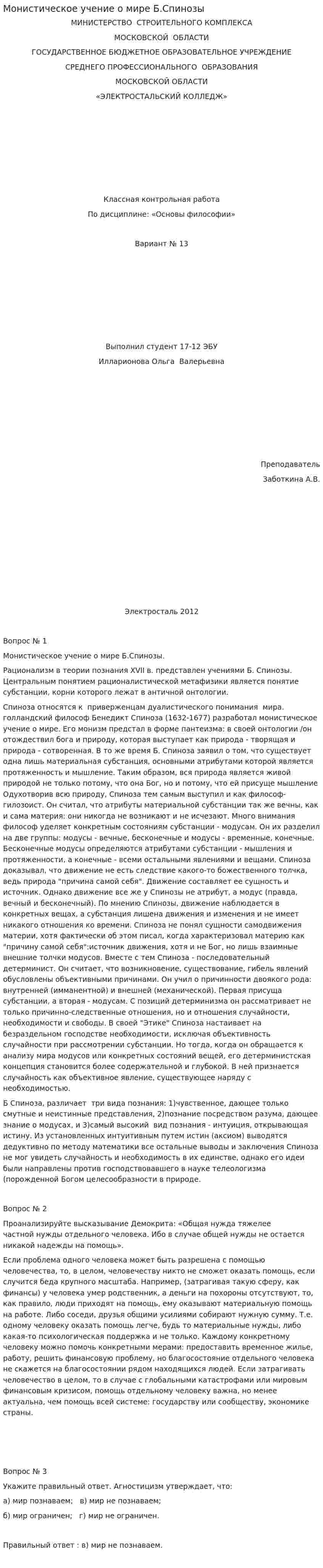 Монистическое учение о мире Б.Спинозы