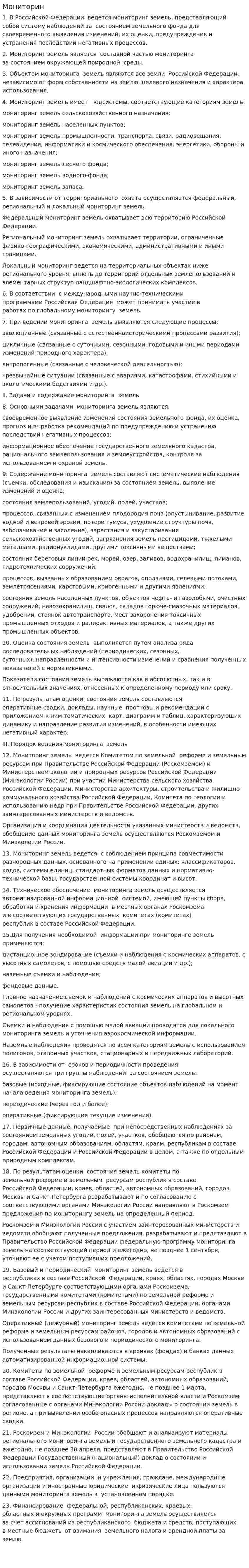 Мониторин
