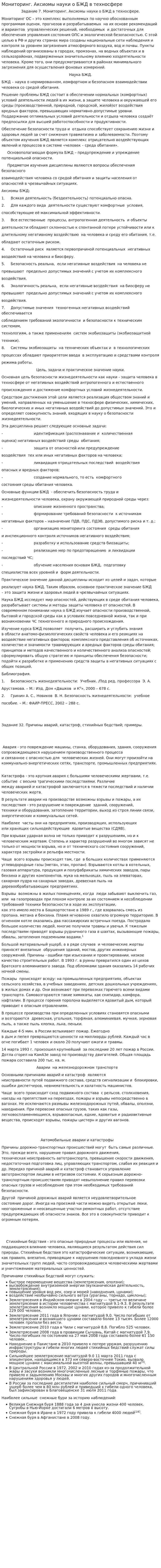 Мониторинг. Аксиомы науки о БЖД в техносфере