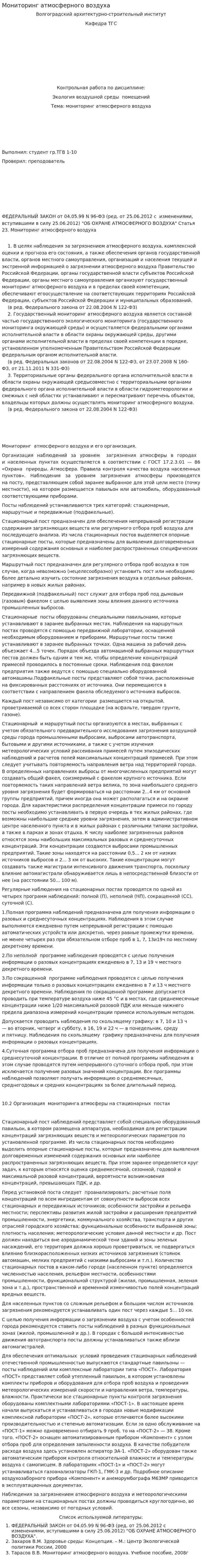 Мониторинг атмосферного воздуха