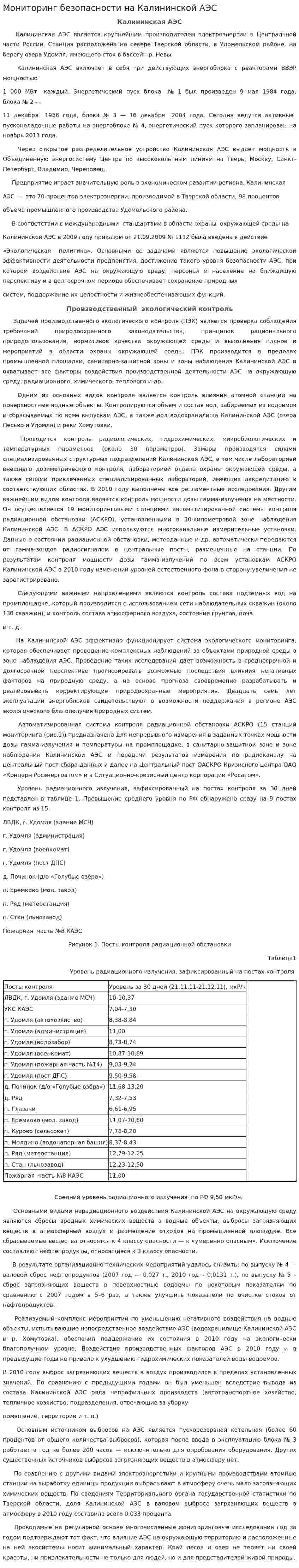 Мониторинг безопасности на Калининской АЭС