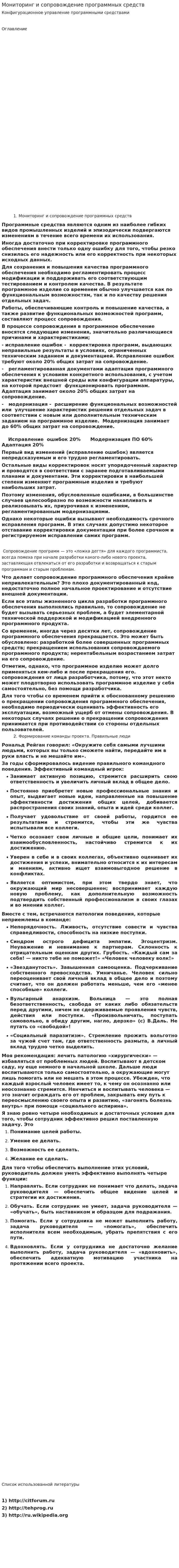 Мониторинг и сопровождение программных средств