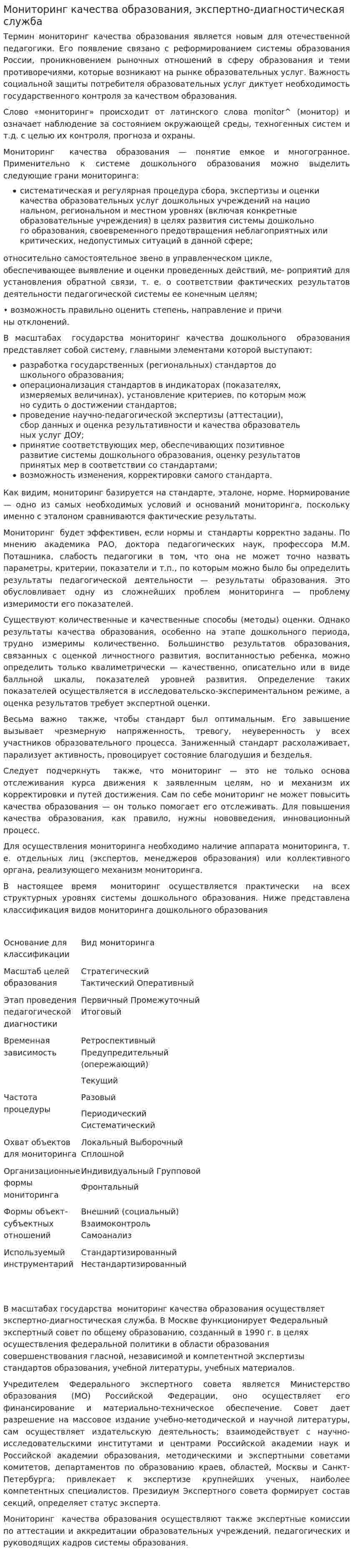 Мониторинг качества образования, экспертно-диагностическая служба