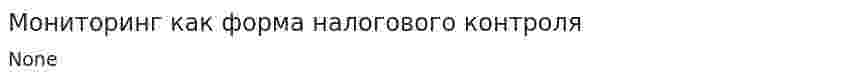 Мониторинг как форма налогового контроля