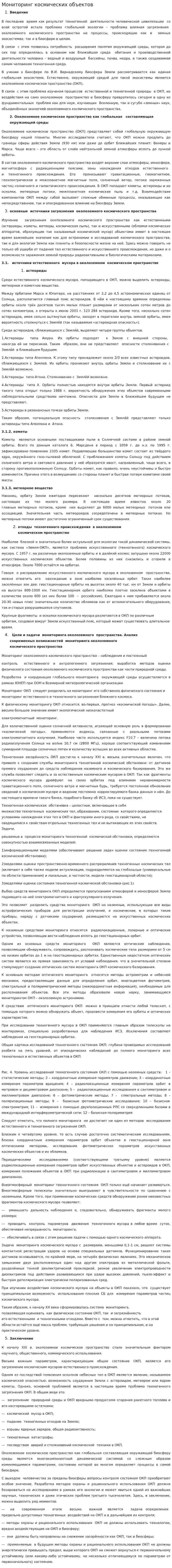 Мониторинг космических объектов