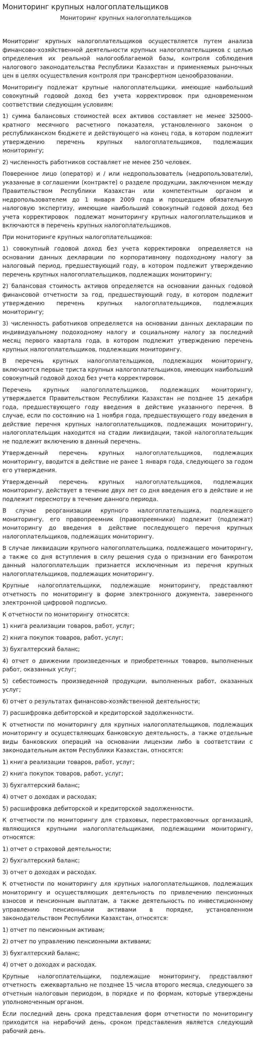 Мониторинг крупных налогоплательщиков