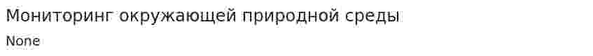 Мониторинг окружающей природной среды. 3