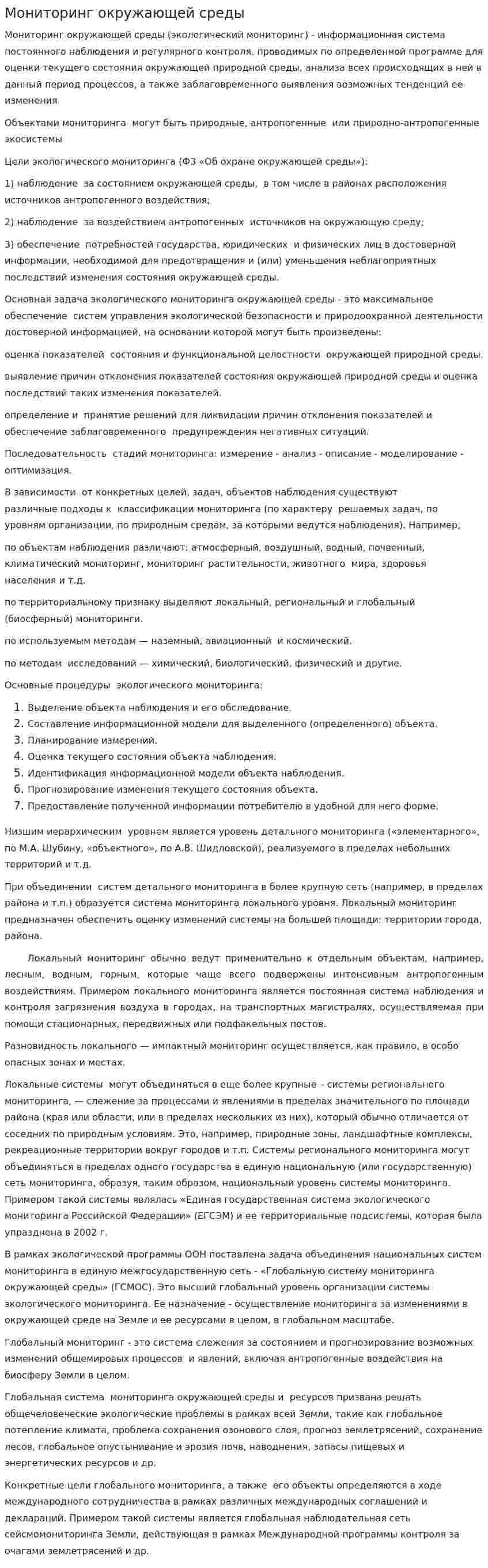 Мониторинг окружающей среды. 14