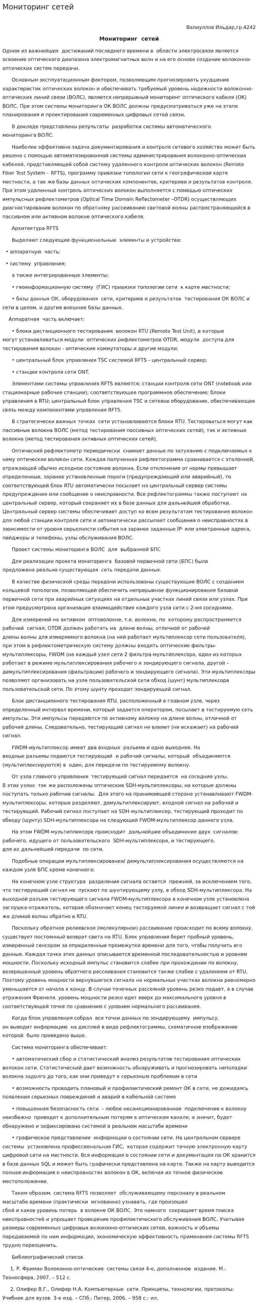 Мониторинг сетей