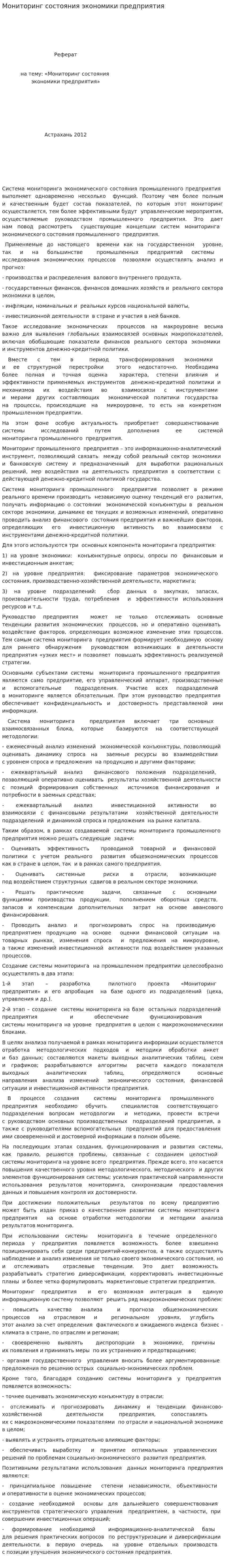 Мониторинг состояния экономики предприятия