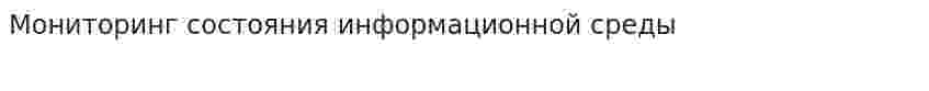 Мониторинг состояния информационной среды