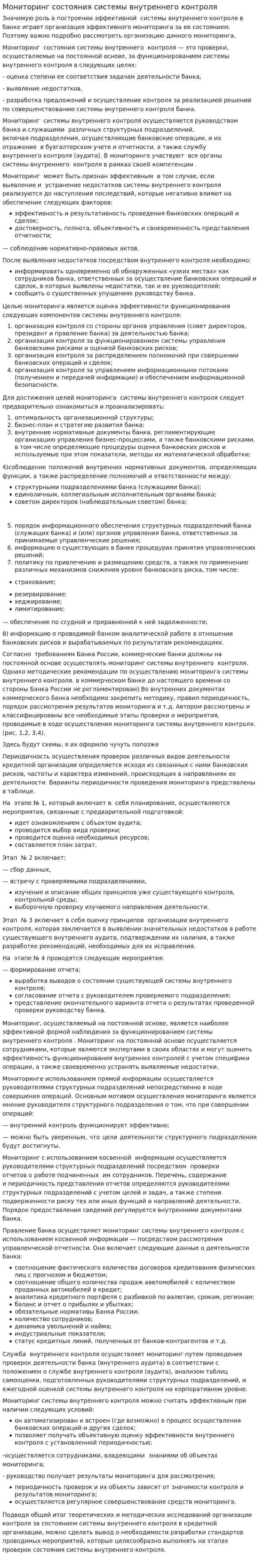 Мониторинг состояния системы внутреннего контроля