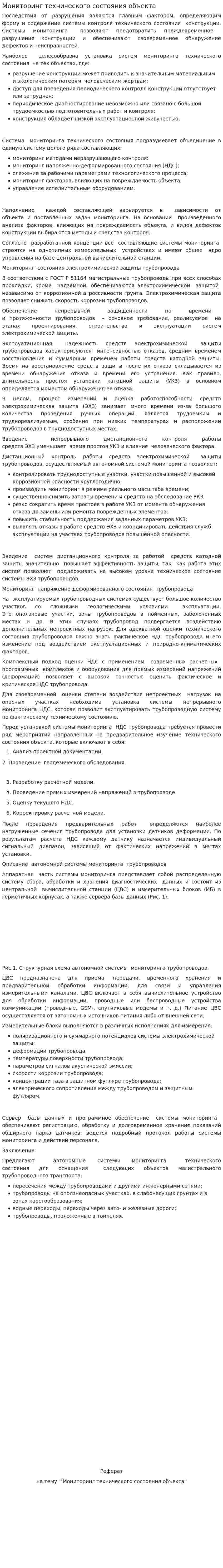 Мониторинг технического состояния объекта
