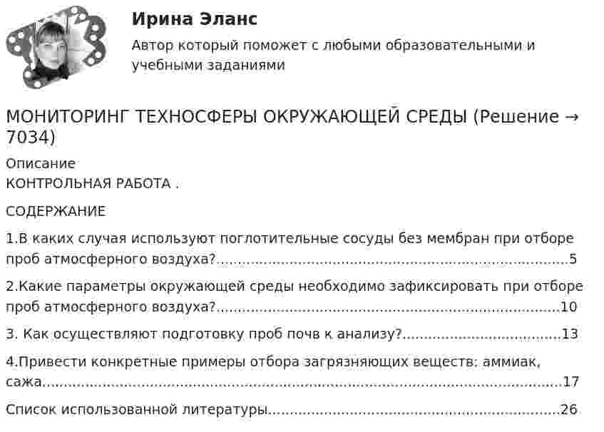      
          Описание
          КОНТРОЛЬНАЯ РАБОТА . СОДЕРЖАНИЕ1.В каких случая используют поглотительные сосуды без мембран при отборе проб атмосферного воздуха?..................................................................................52.Какие параметры окружающей среды необходимо зафиксировать при отборе проб атмосферного воздуха?................................................................................103. Как осуществляют подготовку проб почв к анализу?.....................................134.Привести конкретные примеры отбора загрязняющих веществ: аммиак, сажа.........................................................................................................................17Список использованной литературы....................................................................26  
            
            
            Мониторинг сетиМОНИТОРИНГ ТЕХНОСФЕРЫ ОКРУЖАЮЩЕЙ СРЕДЫМОНИТОРИНГ ТЕХНОСФЕРЫ ОКРУЖАЮЩЕЙ СРЕДЫ ВАРИАНТ 2Монополистическая конкуренция отличается от рынка монополии …Монополист не может устанавливать любую цену на товар, так как его ограничивает …Монополисту следует производить продукцию до тех пор, пока …Монохроматический свет (0,5 мкм) падает нормально на круглое отверстие диаметром d = 1 см. На каком расстоянии от отверстия должна находиться точка наблюдения, чтобы в отверстии помещалась одна зона Френеля, две зоны Френеля?Момент инерции барабана сепаратора «Урал-3» равен 9150 кг·м2. Барабан вращается от электромотора с частотой 9000 об/мин. При кратковременном отключении тока частота вращения снизилась до 3000 об/мин. Какую работу совершили за это время силы трения?Момент инерции колеса диаметром 0,2 м равен 192,1 кг∙м2. К колесу приложен постоянный момент силы 96 Н∙м. Определить угловую скорость и угловое ускорение колеса, а также линейную скорость точек на его ободе через 30 с после начала вращения.Момент инерции тонкого обруча массой  m, радиусом R относительно оси, проходящей через центр обруча пМомент, какой силы относительно оси  Oy  отличен от нуля?Монетарные и немонетарные факторы развития инфляции💯 Мониторинг и безопасность.фит_МАГ (ответы на тест Синергия / МОИ / МТИ / МосАП, сентябрь 2023)Мониторинг и оценка социально-экономического развития страны, региона, отдельных секторов экономики и экономических субъектов