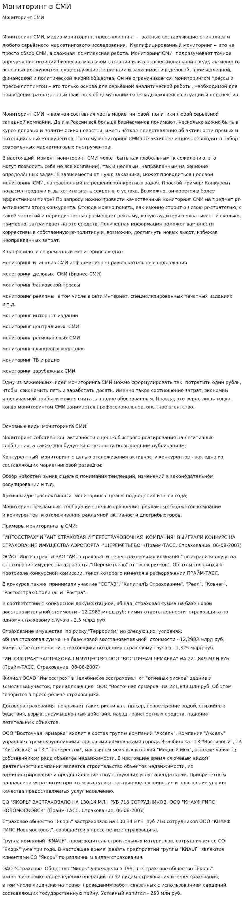 Мониторинг в СМИ