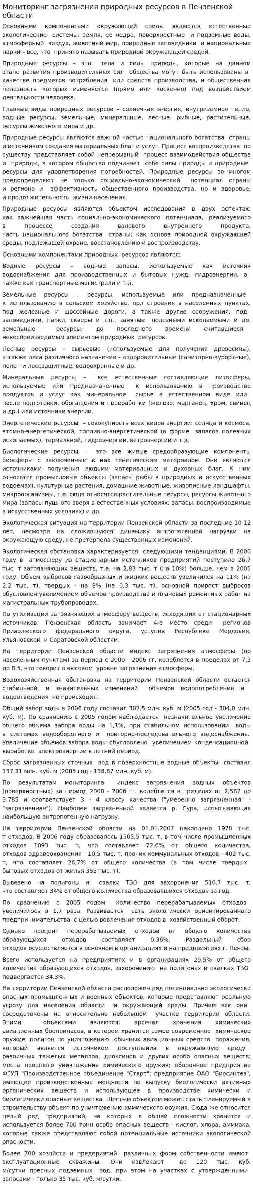 Мониторинг загрязнения природных ресурсов в Пензенской области