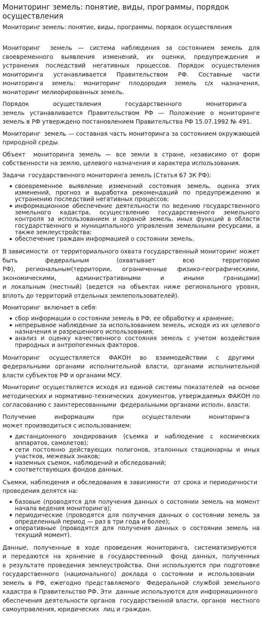 Мониторинг земель: понятие, виды, программы, порядок осуществления