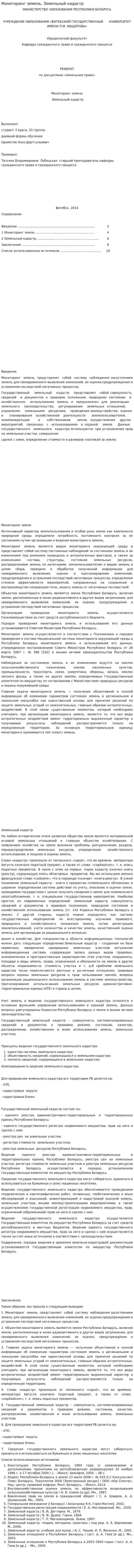 Мониторинг земель. Земельный кадастр