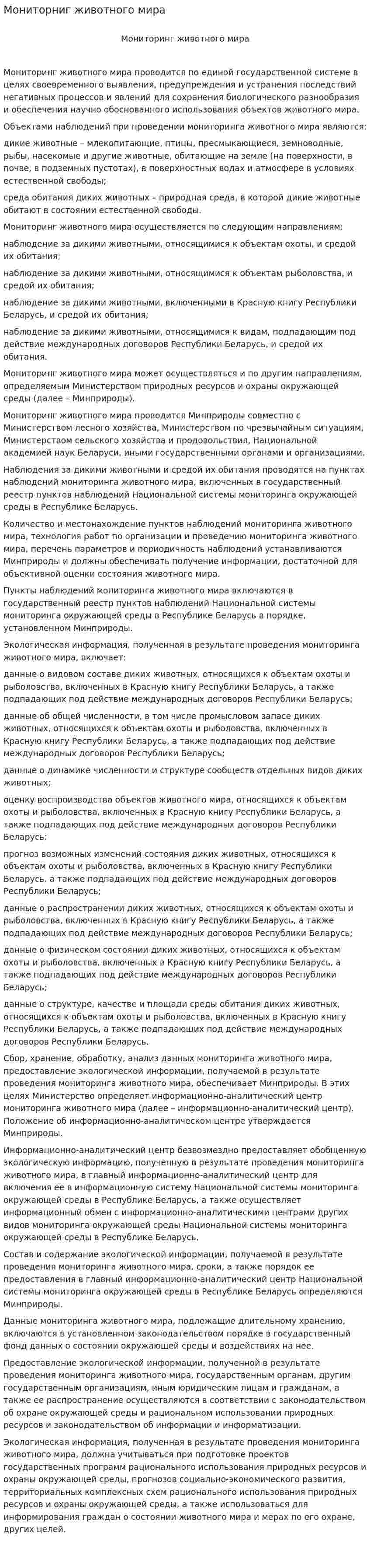 Мониторниг животного мира