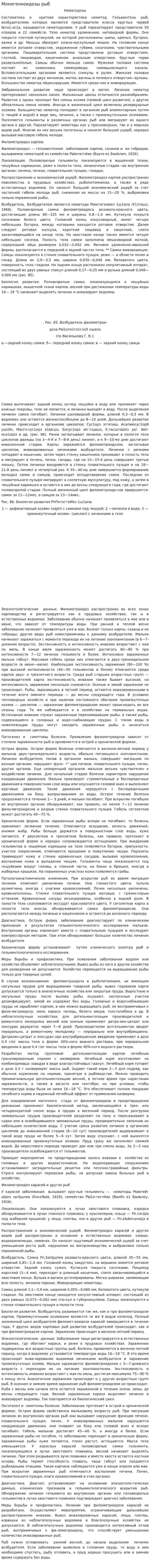 Моногенноидозы рыб