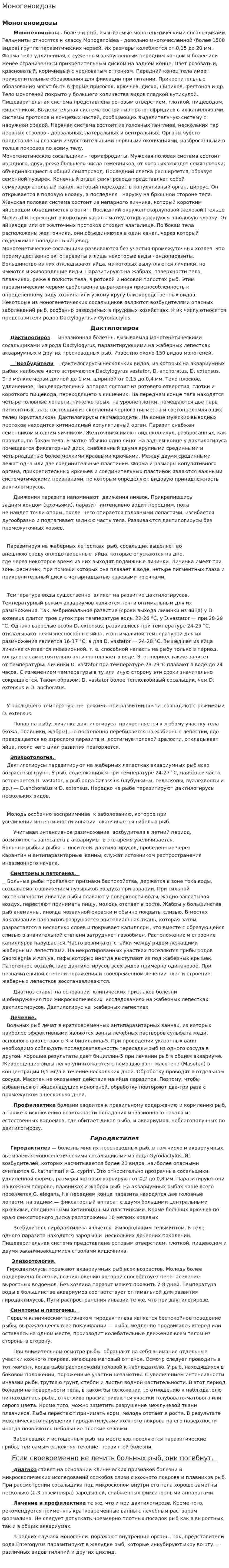 Моногеноидозы