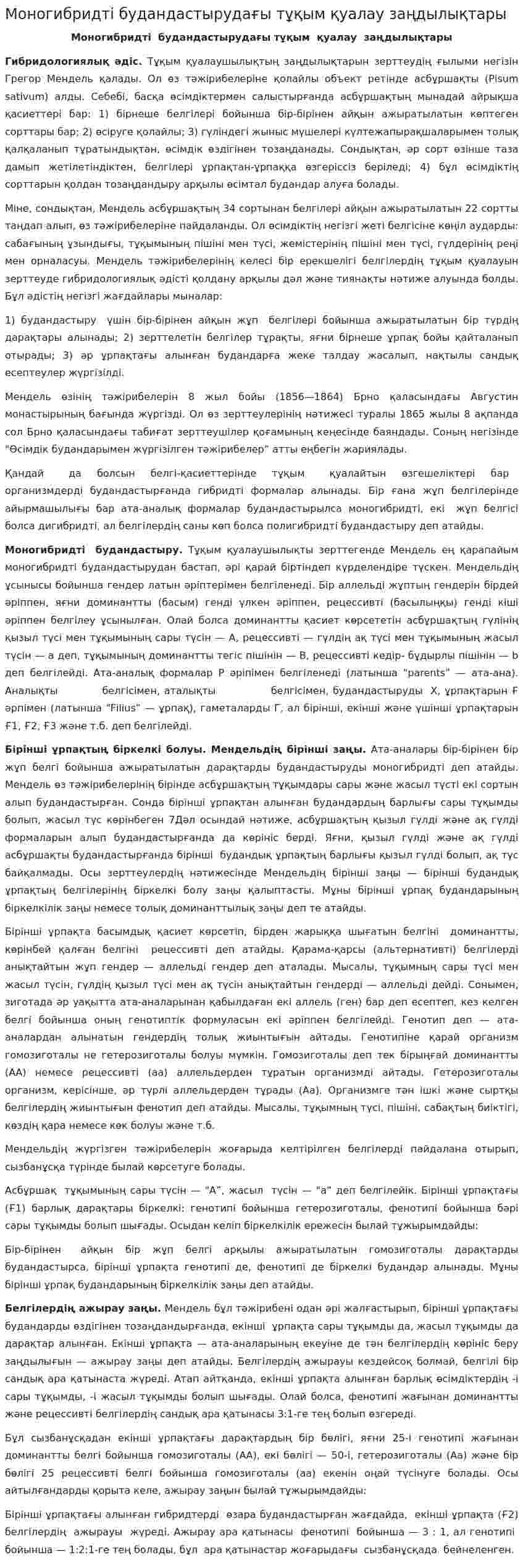 Моногибридті будандастырудағы тұқым қуалау заңдылықтары