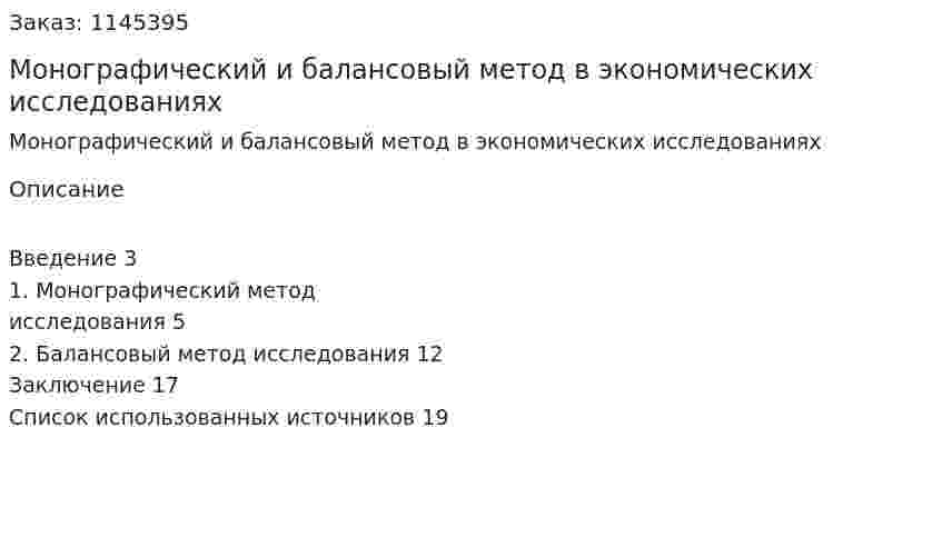 Монографический и балансовый метод в экономических исследованиях (контрольная работа) 