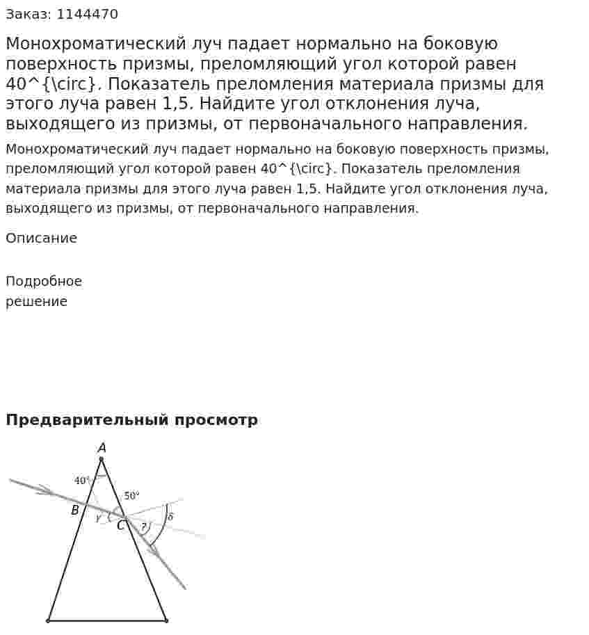 Монохроматический луч падает нормально на боковую поверхность призмы, преломляющий угол которой равен 40^{\circ}. Показатель преломления материала призмы для этого луча равен 1,5. Найдите угол отклонения луча, выходящего из призмы, от первоначального направления. 