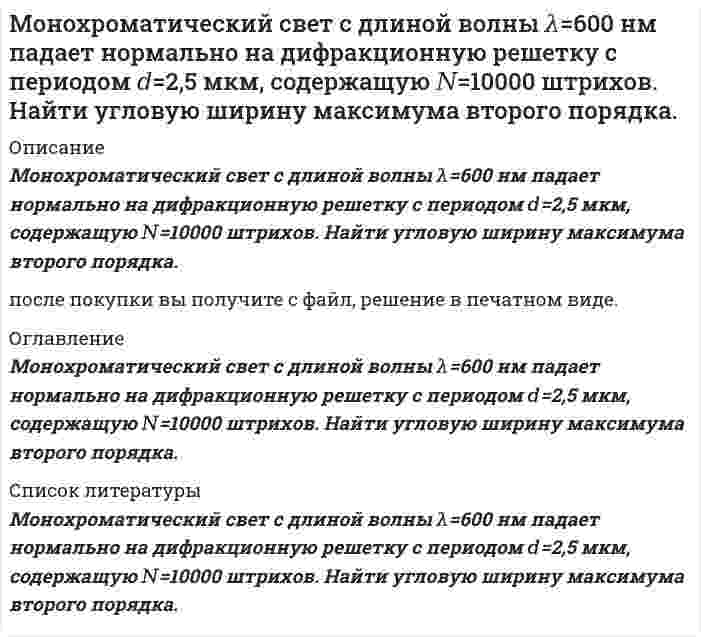      
          Описание
          Если вам нужна работа с другими исходными данными (другой вариант), то напишите мне в личку (Marka37), оформите заказ и в течение 1-5 дней (в зависимости от загруженности) я выполню вашу работу.Работа выполнена в 2019 году. Объем работы – 8 стр. Оформление в Word. Шрифт – 14, интервал – 1,5.Работа сделана с подробными пояснениями к решению.Постановка заданияОбъединение производит разведку полезных ископаемых на 3 месторождениях. Фонд средств объединения составляет 10 ден. ед. Деньги в первое месторождение могут быть вложены в количестве кратном 2 ден. ед., во второе – 3 ден. ед., в третье – 5 ден. ед.Цены на полезные ископаемые в конце планового периода могут оказаться в двух состояниях С1 и С2. Эксперты установили, что в ситуации С1 прибыль на месторождении М1 составит 10% от количества вложенных ден. ед. на разработку, на М2 – 15% и на М3 – 5%. В ситуации С2 прибыль составит 12%, 6%, 9% на месторождениях М1, М2, М3 соответственно.Принять решение о вложении денег в месторождения, чтобы обеспечить наибольшую возможную прибыль от разработки полезных ископаемых. Проанализировать практическую ситуацию по нескольким критериям. Для критерия Гурвица принять а=0,7.Выбрать обоснованное решение. При создании модели ограничится тремя возможностями, позволяющими объединению полностью использовать сумму в 10 ден. ед. 
          Оглавление
          Если вам нужна работа с другими исходными данными (другой вариант), то напишите мне в личку (Marka37), оформите заказ и в течение 1-5 дней (в зависимости от загруженности) я выполню вашу работу.Работа выполнена в 2019 году. Объем работы – 8 стр. Оформление в Word. Шрифт – 14, интервал – 1,5.Работа сделана с подробными пояснениями к решению. 
          Список литературы
          1. Давыдов Е.Г. Элементы исследования операций : учеб. пособие / Е. Г. Давыдов. - М. : КНОРУС, 2010. - 160 с.2. Колесник Г.В. Теория игр: Учебное пособие / Г.В. Колесник. - М.: ЛИБРОКОМ, 2014. - 152 c.3. Шапкин А.С. Математические методы и модели исследования операций: учебник / А.С. Шапкин, В.А. Шапкин. - 5-е изд. - М. : Дашков и Ко, 2012. - 397 с.
            
            
            МОР (задача, игра с природой). Объединение производит разведку полезных ископаемых на 3 месторождениях...Морская вода содержит в среднем 3,5% различных солей, из которых 80% приходится на долю хлорида натрия. Вычислите, в какой массе воды содержится 1 т NaCl?Мощность, потребляемая нагрузкой, определяется . Значение амперметра , сопротивления . Средние квадратические отклонения показаний . Определить показания и доверительные границы истинного значения мощности с вероятностью .Мужчина забыл четырехзначный код подъезда дома, помнив, при этом, что там были числа только из первой строчки (1,2,3,4,5). Он решил набирать код наудачу. Какова вероятность того, что он наберет верный код?Мукомольный комбинатМуниципальное право ВСЕ ЗАДАНИЯ [МЭБИК] Английский язык (задание)Можно взять любую часть каждого груза. Определить сколько каждого груза нужно взять и как распределиМожно ли отпустить лекарственную форму, изготовленную по прописи: Rp: Novocaini 0,2 Streptocidi solubilis 5,0 Sol. Glucosi 1% - 100 ml D.S. По 20 мл на одно вливание внутривенно. Ответ обоснуйте.Молярная масса эквивалента металла 23 г/моль. Вычислите массовую долю металла в его оксиде.Момент импульса протона в однородном магнитном поле напряженностью 20 кА/м равен 6,6∙10-23 кг∙м2/с. Найти кинетическую энергию протона, если он движется перпендикулярно силовым линиям магнитного поля.Момент силы F относительно начала координат равен:Монету бросают до тех пор, пока не появятся подряд два герба или две решки. Найти вероятность того, что для этого понадобится не более трех бросаний.Монохроматический свет с длиной волны 500 нм падает нормально на дифракционную решетку. 