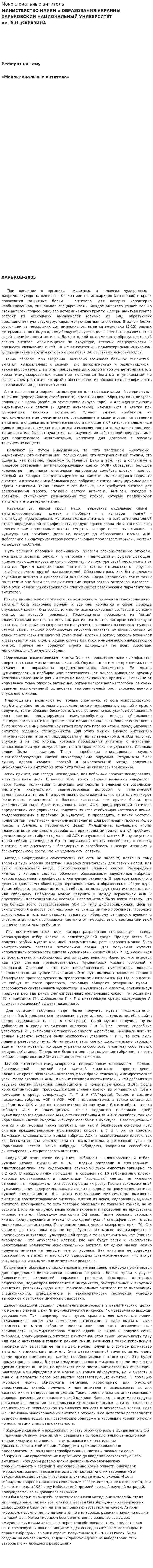 Моноклональные антитела