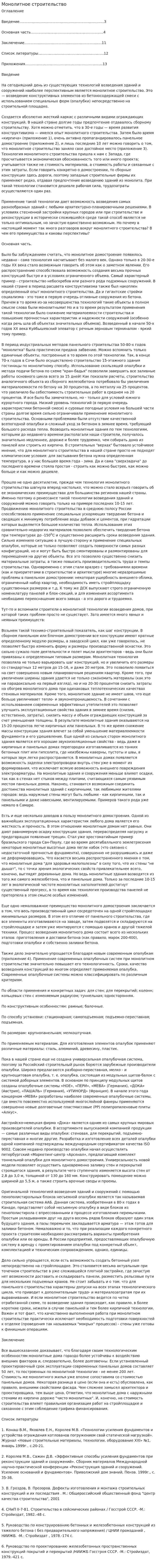 Монолитное строительство
