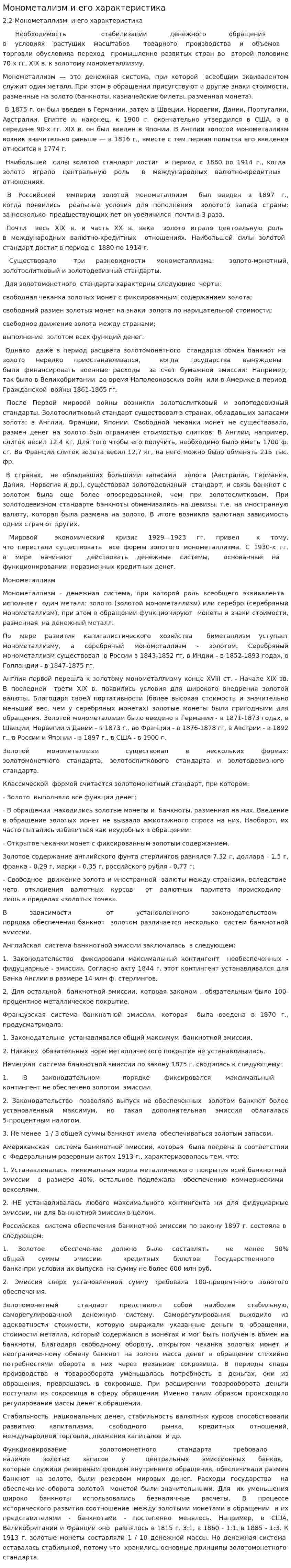 Монометализм и его характеристика