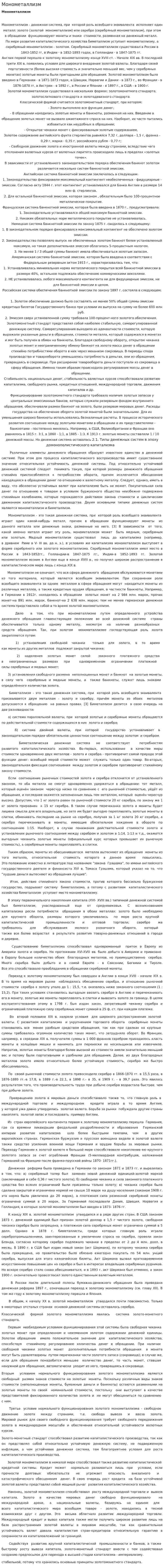 Монометаллизм. 2