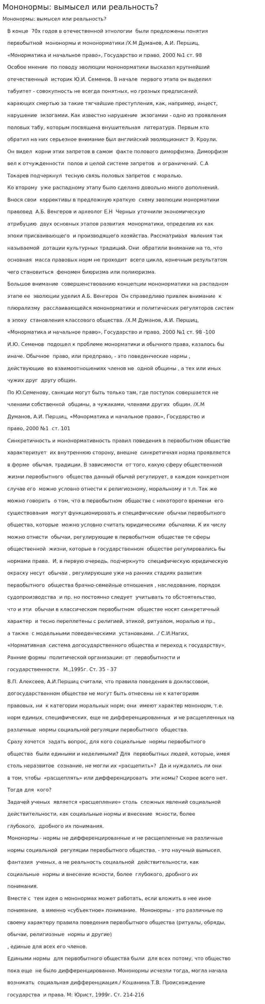 Мононормы: вымысел или реальность?