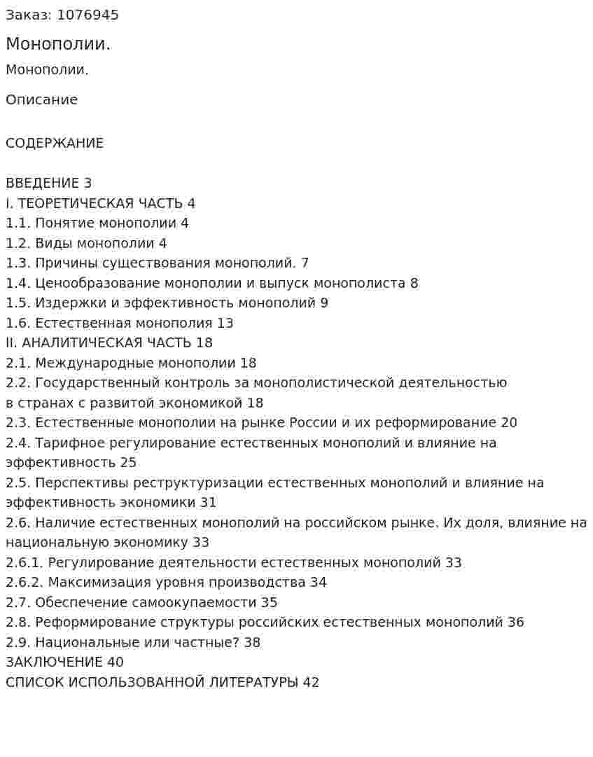 Монополии. (курсовая работа) 