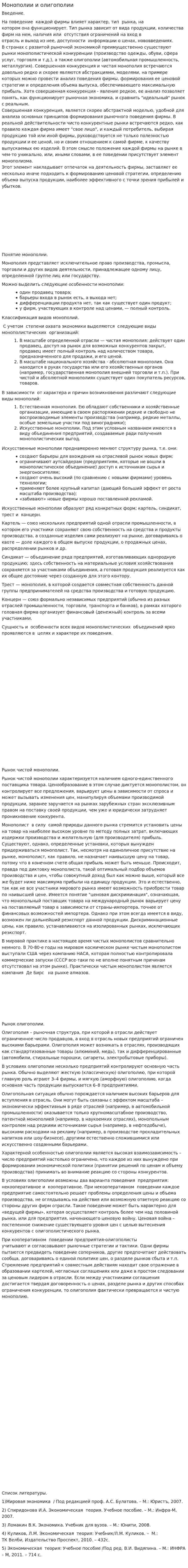 Монополии и олигополии
