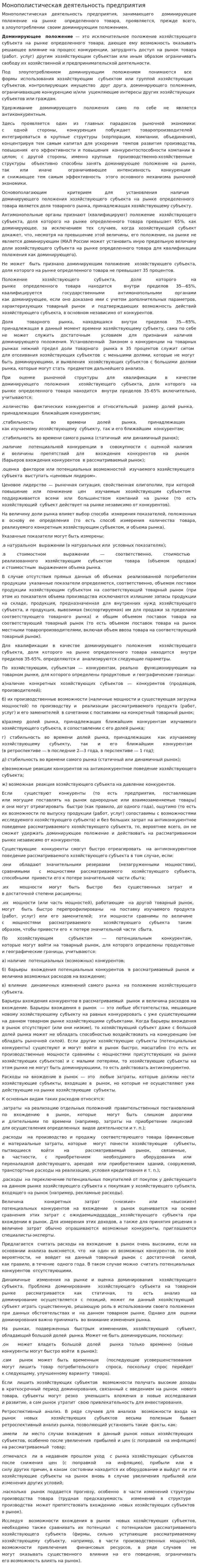 Монополистическая деятельность предприятия
