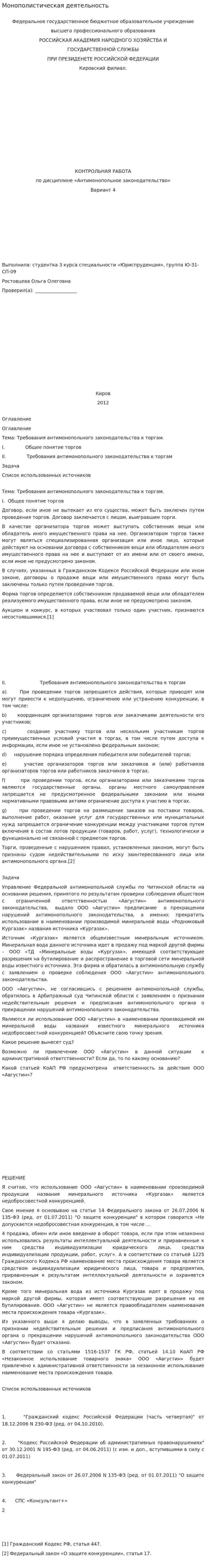Монополистическая деятельность