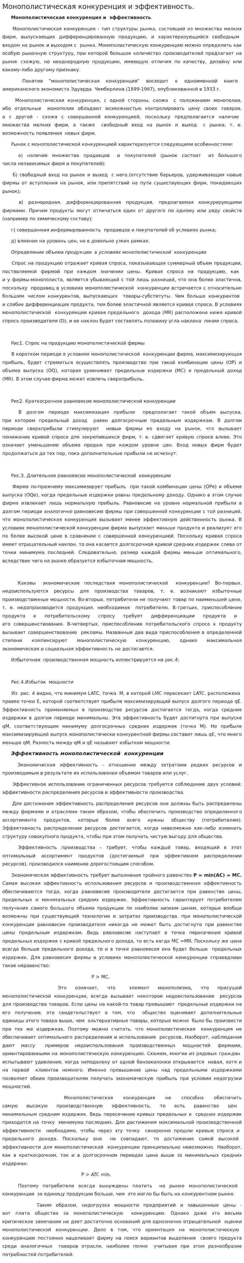 Монополистическая конкуренция и эффективность.