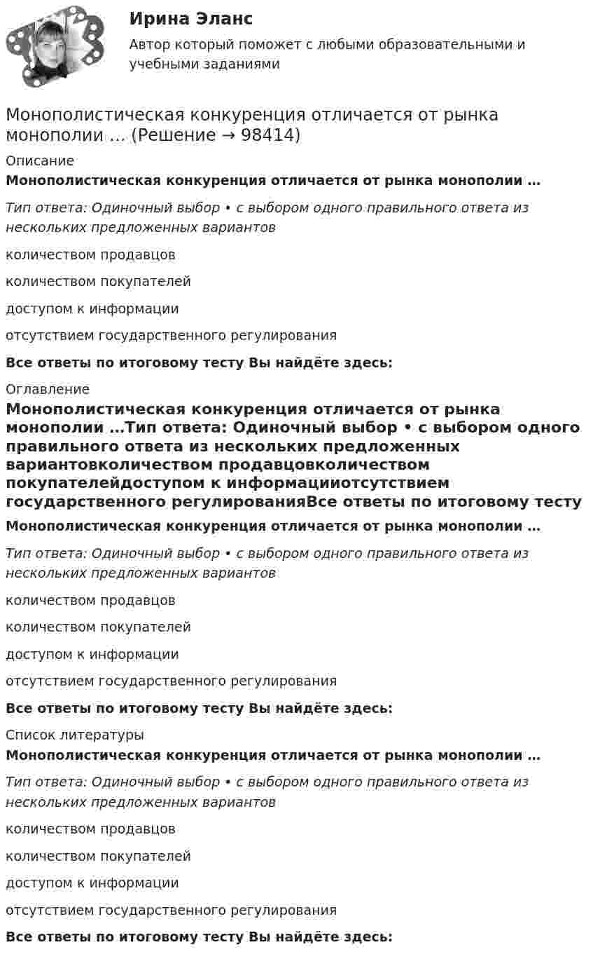     
            Описание
            Монополистическая конкуренция отличается от рынка монополии …Тип ответа: Одиночный выбор • с выбором одного правильного ответа из нескольких предложенных вариантовколичеством продавцовколичеством покупателейдоступом к информацииотсутствием государственного регулированияВсе ответы по итоговому тесту Вы найдёте здесь:  
            Оглавление
            Монополистическая конкуренция отличается от рынка монополии …Тип ответа: Одиночный выбор • с выбором одного правильного ответа из нескольких предложенных вариантовколичеством продавцовколичеством покупателейдоступом к информацииотсутствием государственного регулированияВсе ответы по итоговому тесту Вы найдёте здесь:  
            Список литературы
            Монополистическая конкуренция отличается от рынка монополии …Тип ответа: Одиночный выбор • с выбором одного правильного ответа из нескольких предложенных вариантовколичеством продавцовколичеством покупателейдоступом к информацииотсутствием государственного регулированияВсе ответы по итоговому тесту Вы найдёте здесь:  
            
            
            МОНИТОРИНГ ТЕХНОСФЕРЫ ОКРУЖАЮЩЕЙ СРЕДЫ ВАРИАНТ 2Монополистическая конкуренция отличается от рынка монополии …Монополист не может устанавливать любую цену на товар, так как его ограничивает …Монополисту следует производить продукцию до тех пор, пока …Монохроматический свет (0,5 мкм) падает нормально на круглое отверстие диаметром d = 1 см. На каком расстоянии от отверстия должна находиться точка наблюдения, чтобы в отверстии помещалась одна зона Френеля, две зоны Френеля?Монохроматический свет с длиной волны  = 0,5 мкм падает на щель ширины b = 10 мкм под углом 0 = 30°. Найти угловое положение первых минимумов дифракции.Монохроматический свет с длиной волны lambda=0,6 мкм падает на длинную прямоугольную щель шириной a=12 мкм под углом a_0=45 градусов к ее нормали. Определите угловое положение первых минимумов, расположенных по обе стороны центрального фраунгоферовскМомент инерции тонкого обруча массой  m, радиусом R относительно оси, проходящей через центр обруча пМомент, какой силы относительно оси  Oy  отличен от нуля?Монетарные и немонетарные факторы развития инфляции💯 Мониторинг и безопасность.фит_МАГ (ответы на тест Синергия / МОИ / МТИ / МосАП, сентябрь 2023)Мониторинг и оценка социально-экономического развития страны, региона, отдельных секторов экономики и экономических субъектовМониторинг и оценка социально-экономического развития страны, региона, отдельных секторов экономики и экономических субъектов РУКМониторинг сети