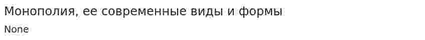 Монополия, ее современные виды и формы