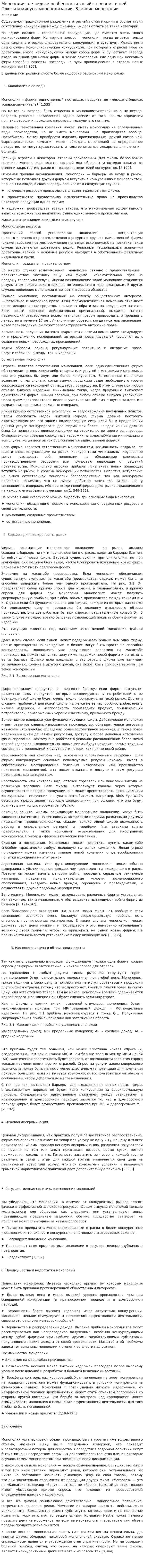 Монополия, ее виды и особенности хозяйствования в ней. Плюсы и минусы монополизации. Влияние монополии