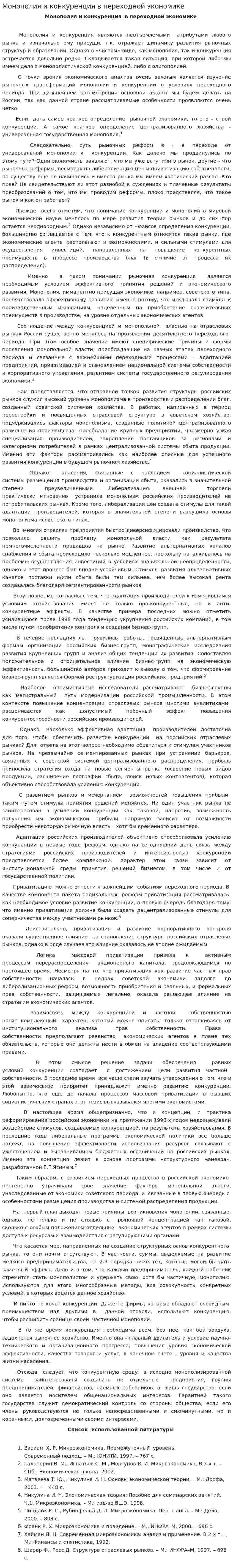 Монополия и конкуренция в переходной экономике