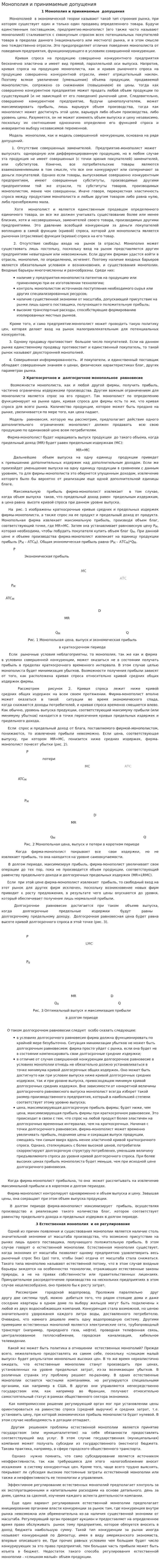 Монополия и принимаемые допущения