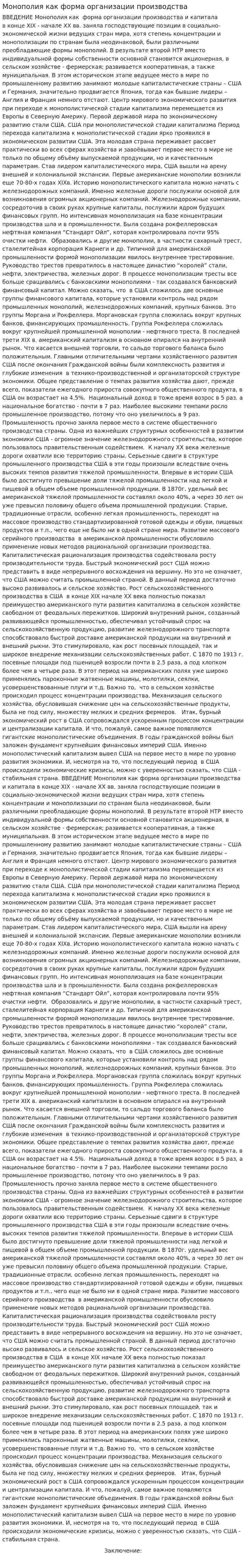 Монополия как форма организации производства