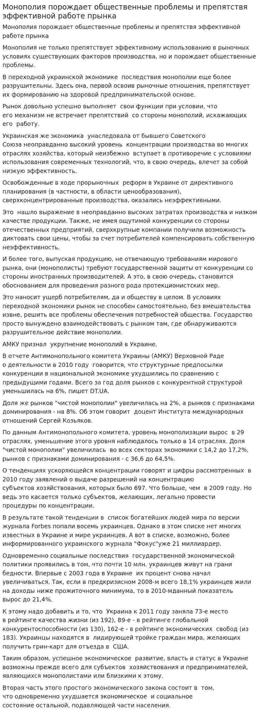 Монополия порождает общественные проблемы и препятствя эффективной работе прынка