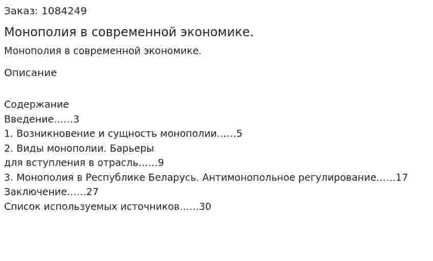 Монополия в современной экономике. (курсовая работа) 