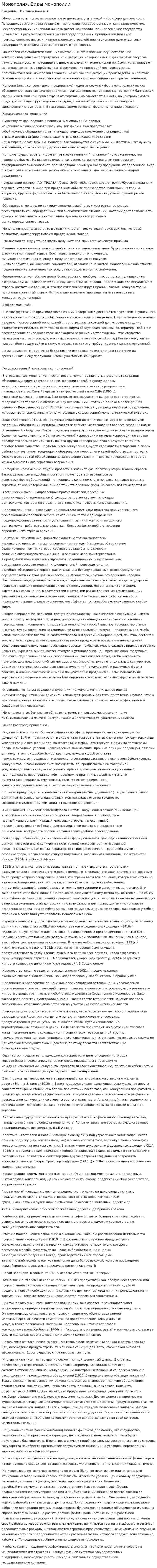 Монополия. Виды монополии