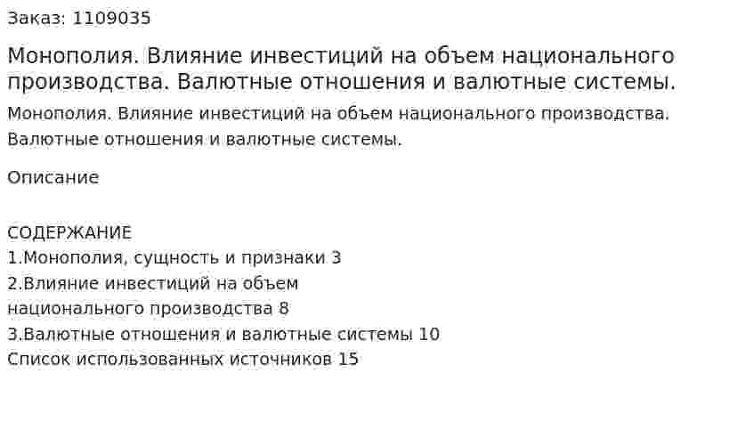 Монополия. Влияние инвестиций на объем национального производства.  Валютные отношения и валютные системы. (контрольная работа) 