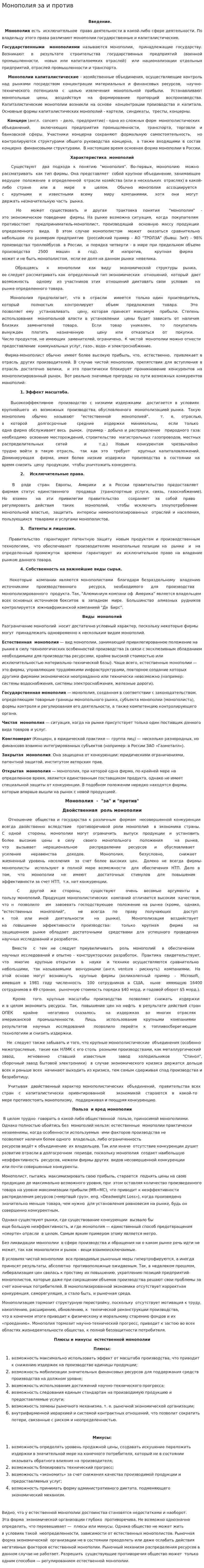 Монополия за и против